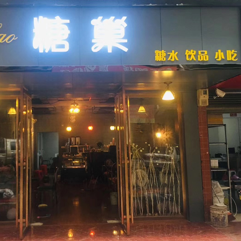 學員開店案例：糖巢